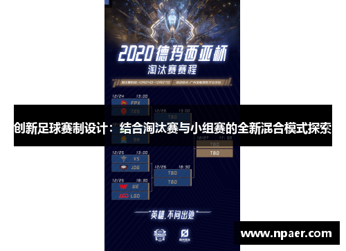 创新足球赛制设计：结合淘汰赛与小组赛的全新混合模式探索