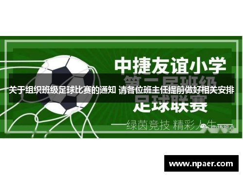 关于组织班级足球比赛的通知 请各位班主任提前做好相关安排