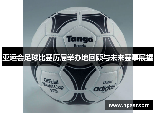 亚运会足球比赛历届举办地回顾与未来赛事展望