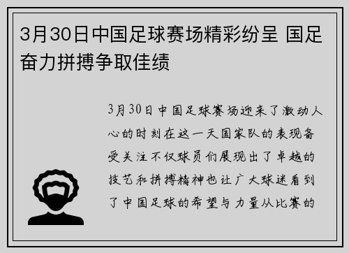 3月30日中国足球赛场精彩纷呈 国足奋力拼搏争取佳绩