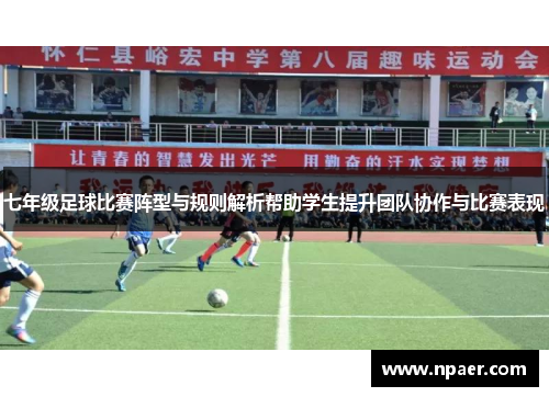 七年级足球比赛阵型与规则解析帮助学生提升团队协作与比赛表现