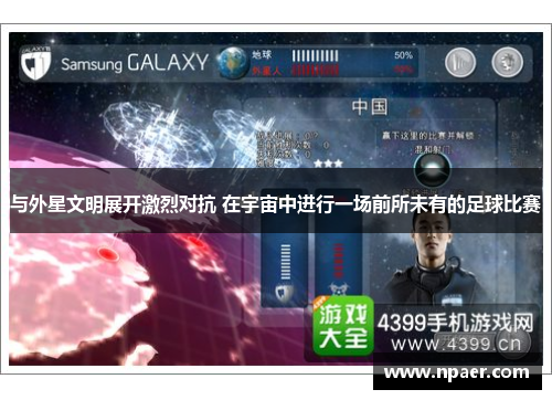 与外星文明展开激烈对抗 在宇宙中进行一场前所未有的足球比赛