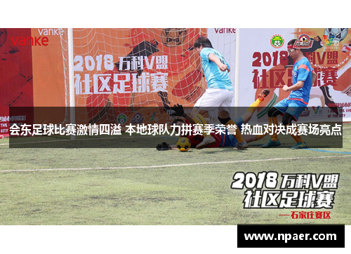 会东足球比赛激情四溢 本地球队力拼赛季荣誉 热血对决成赛场亮点