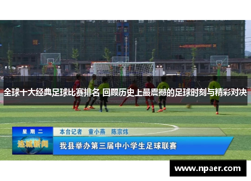 全球十大经典足球比赛排名 回顾历史上最震撼的足球时刻与精彩对决
