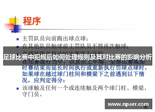 足球比赛中犯规后如何处理规则及其对比赛的影响分析