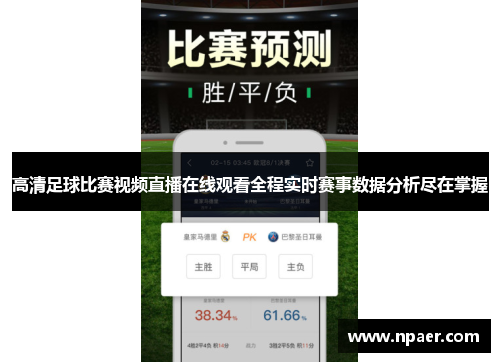 高清足球比赛视频直播在线观看全程实时赛事数据分析尽在掌握