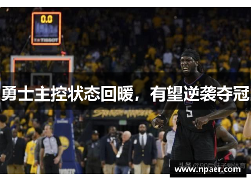 勇士主控状态回暖，有望逆袭夺冠
