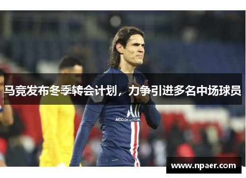 马竞发布冬季转会计划，力争引进多名中场球员