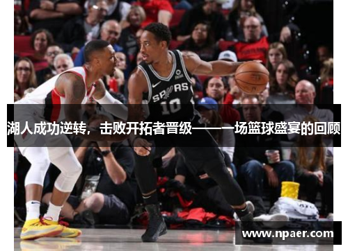 湖人成功逆转，击败开拓者晋级——一场篮球盛宴的回顾