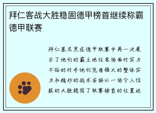 拜仁客战大胜稳固德甲榜首继续称霸德甲联赛