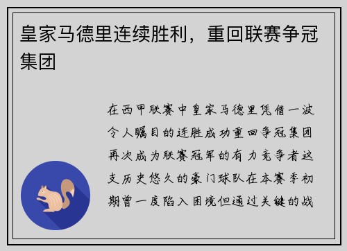 皇家马德里连续胜利，重回联赛争冠集团