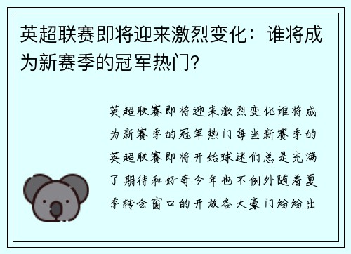 英超联赛即将迎来激烈变化：谁将成为新赛季的冠军热门？