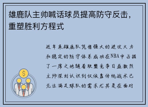 雄鹿队主帅喊话球员提高防守反击，重塑胜利方程式