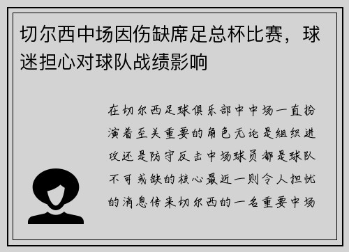 切尔西中场因伤缺席足总杯比赛，球迷担心对球队战绩影响