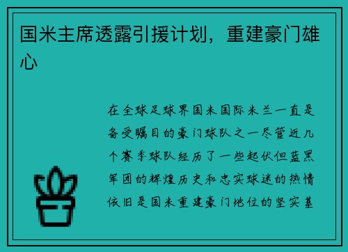 国米主席透露引援计划，重建豪门雄心