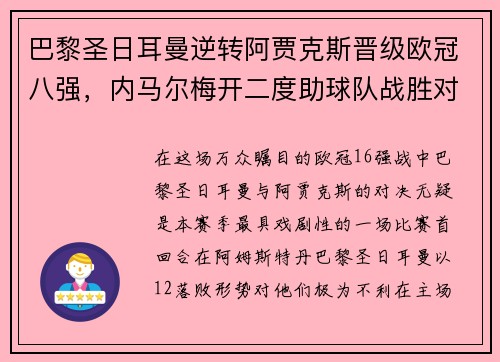巴黎圣日耳曼逆转阿贾克斯晋级欧冠八强，内马尔梅开二度助球队战胜对手