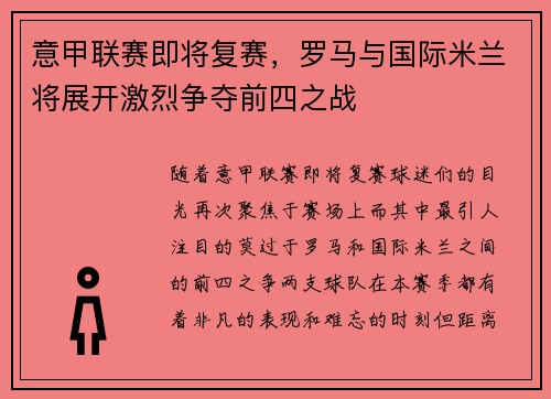 意甲联赛即将复赛，罗马与国际米兰将展开激烈争夺前四之战