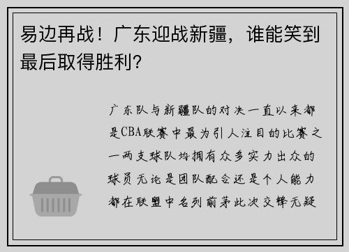 易边再战！广东迎战新疆，谁能笑到最后取得胜利？