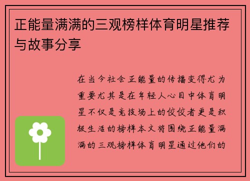 正能量满满的三观榜样体育明星推荐与故事分享