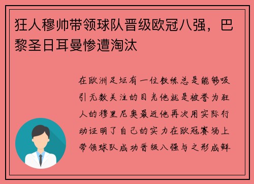 狂人穆帅带领球队晋级欧冠八强，巴黎圣日耳曼惨遭淘汰