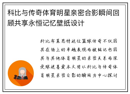 科比与传奇体育明星亲密合影瞬间回顾共享永恒记忆壁纸设计