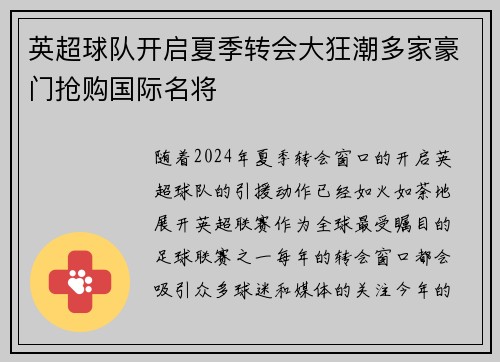 英超球队开启夏季转会大狂潮多家豪门抢购国际名将