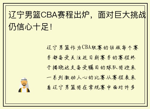 辽宁男篮CBA赛程出炉，面对巨大挑战仍信心十足！