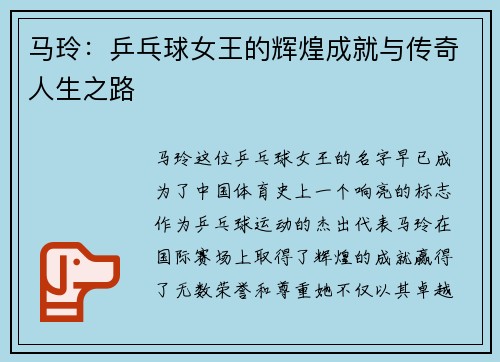 马玲：乒乓球女王的辉煌成就与传奇人生之路