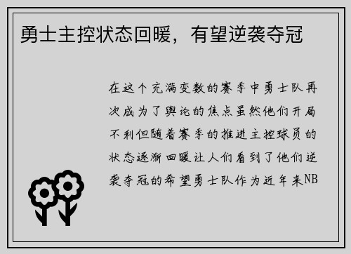 勇士主控状态回暖，有望逆袭夺冠
