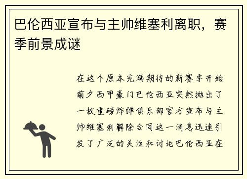 巴伦西亚宣布与主帅维塞利离职，赛季前景成谜