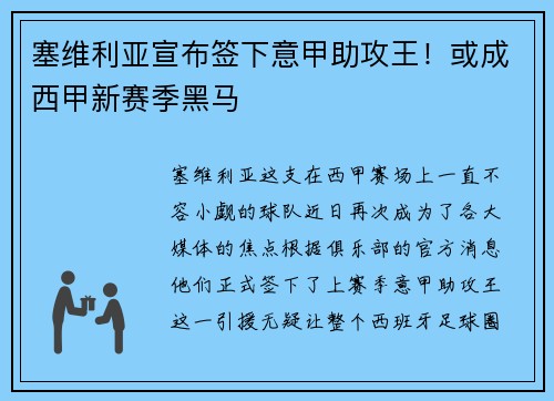 塞维利亚宣布签下意甲助攻王！或成西甲新赛季黑马