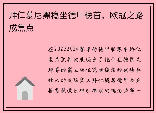 拜仁慕尼黑稳坐德甲榜首，欧冠之路成焦点