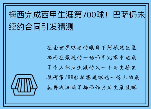梅西完成西甲生涯第700球！巴萨仍未续约合同引发猜测