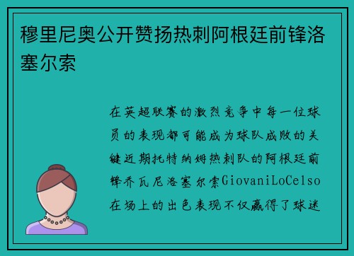 穆里尼奥公开赞扬热刺阿根廷前锋洛塞尔索