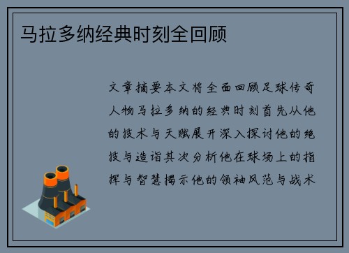 马拉多纳经典时刻全回顾