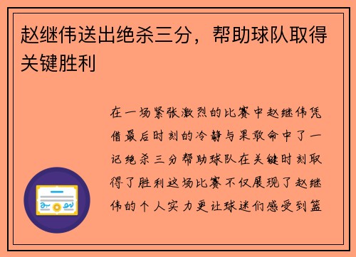 赵继伟送出绝杀三分，帮助球队取得关键胜利