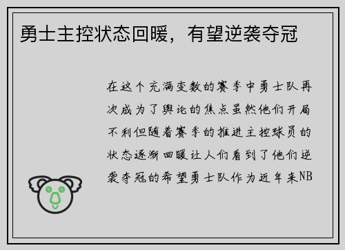 勇士主控状态回暖，有望逆袭夺冠