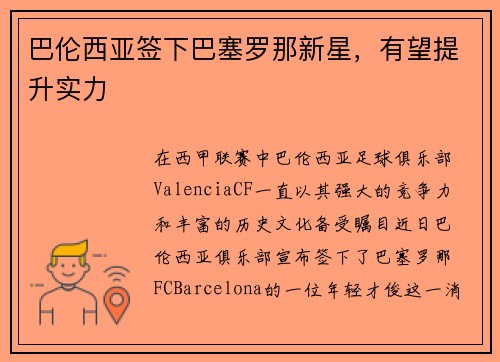 巴伦西亚签下巴塞罗那新星，有望提升实力