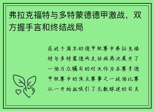 弗拉克福特与多特蒙德德甲激战，双方握手言和终结战局