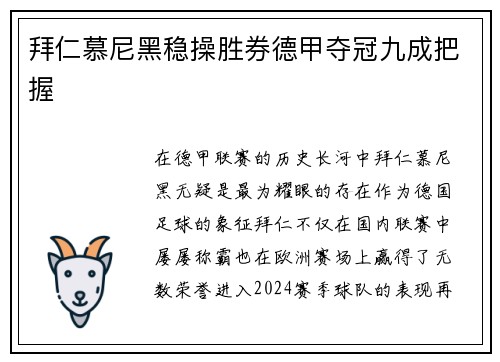 拜仁慕尼黑稳操胜券德甲夺冠九成把握