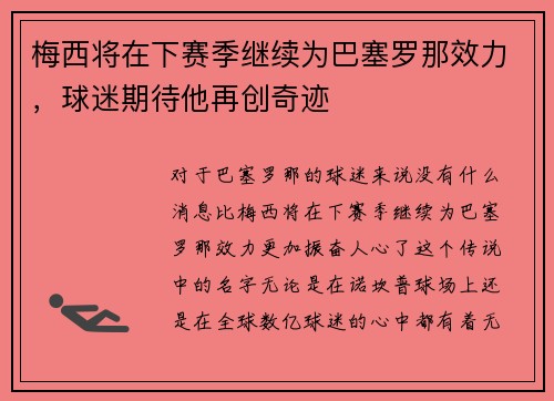 梅西将在下赛季继续为巴塞罗那效力，球迷期待他再创奇迹