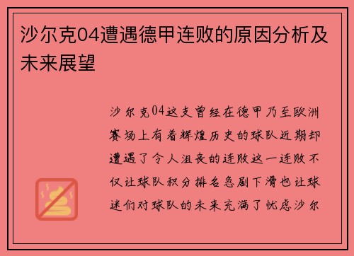 沙尔克04遭遇德甲连败的原因分析及未来展望