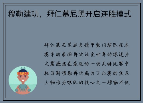 穆勒建功，拜仁慕尼黑开启连胜模式