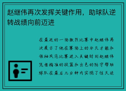 赵继伟再次发挥关键作用，助球队逆转战绩向前迈进