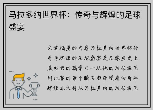 马拉多纳世界杯：传奇与辉煌的足球盛宴