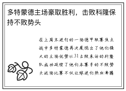 多特蒙德主场豪取胜利，击败科隆保持不败势头