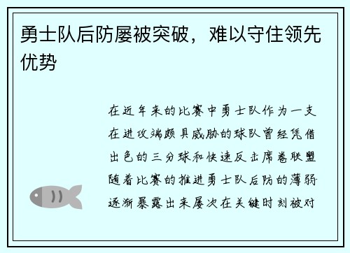 勇士队后防屡被突破，难以守住领先优势