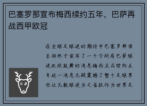 巴塞罗那宣布梅西续约五年，巴萨再战西甲欧冠