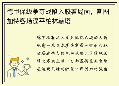 德甲保级争夺战陷入胶着局面，斯图加特客场逼平柏林赫塔