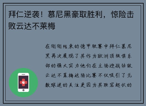 拜仁逆袭！慕尼黑豪取胜利，惊险击败云达不莱梅